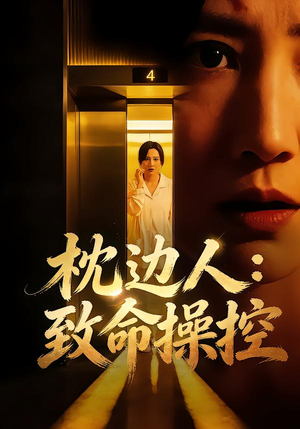 枕边人：致命操控（48集）一起追生活短剧