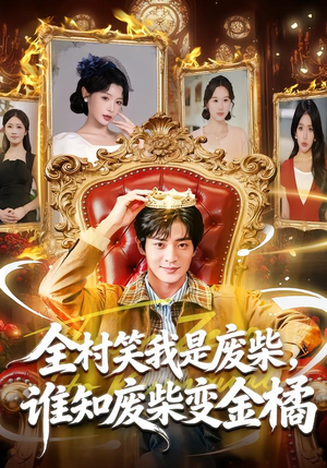 全村笑我是废柴，谁知废柴变金橘（82集）精彩短剧追不停