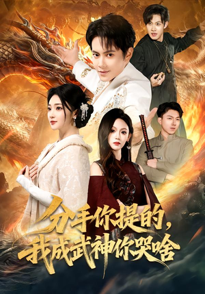 分手你提的，我成武神你哭啥（80集）一口气追完短剧