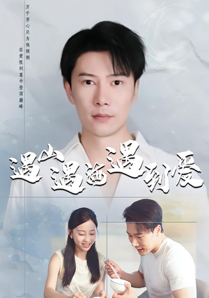 遇山遇海遇到爱（67集）火爆短剧热播中