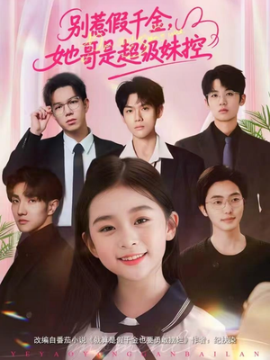 别惹假千金，她哥是超级妹控（75集）每天分享短剧