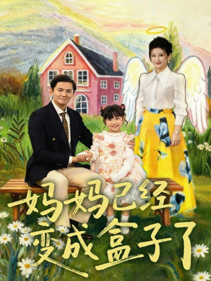 妈妈已经变成盒子了(80集) 妈妈已经变成盒子了(80集)最火短剧热播中