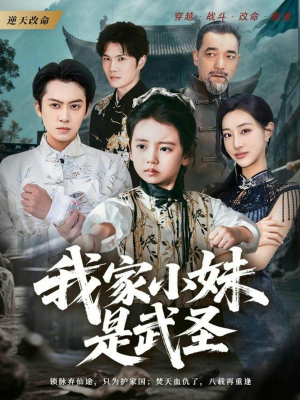 我家小妹是武圣(61集) 我家小妹是武圣(61集)在哪个平台看好