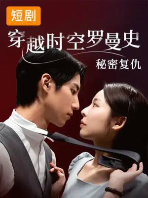 穿越时空罗曼史秘密复仇（71集）百度在线观看