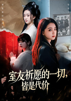 室友祈愿的一切，皆是代价（56集）热门短剧分享