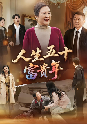 人生五十富贵年（30集）超好看短剧推荐