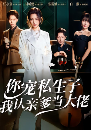 你宠私生子，我认亲爹当大佬（46集）短剧全集大结局