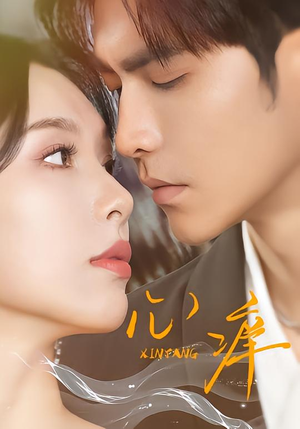 心痒（83集版本）免费短剧资源