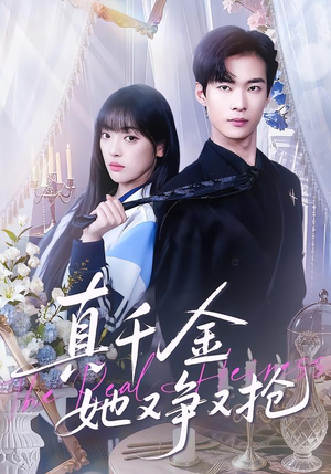 真千金她又争又抢（100集）热门短剧又来了
