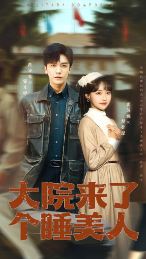 大院来了个睡美人（68集）360网盘观看