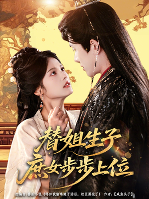 替姐生子庶女步步上位(60集) 替姐生子庶女步步上位(60集)超火短剧抢先看