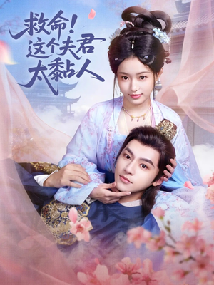 救命这个夫君太粘人（61集）迅雷网盘观看