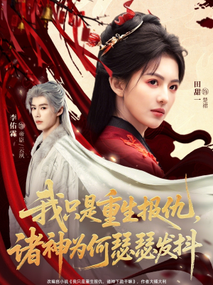 我只是重生报仇诸神为何瑟瑟发抖（107集）短剧热播推荐