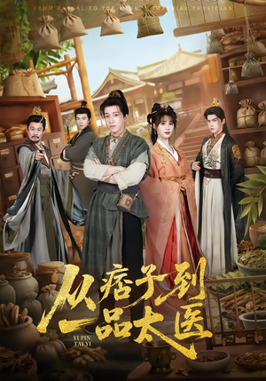 从痞子到一品太医（60集）热门短剧分享