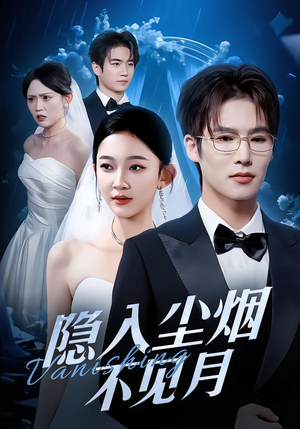 隐入尘烟不见月（58集）精彩短剧抢先看