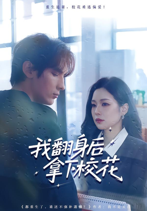 我翻身后拿下校花（77集）精彩好看的短剧