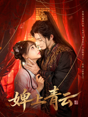 婢上青云（60集）短剧