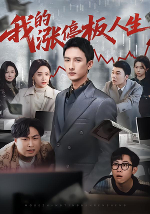 我的涨停板人生（62集）短剧太精彩了