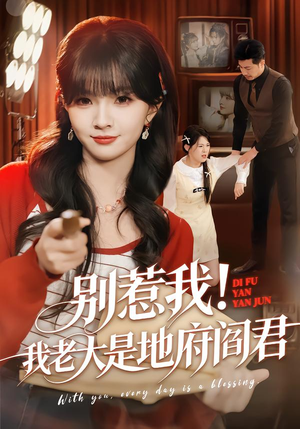 别惹我！我老大是地府阎君（76集）热门短剧抢先