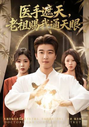 医手遮天，老祖赐我通天眼（80集）全剧免费观看