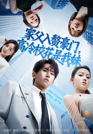 家父入赘，高冷校花是我妹（79集）解说