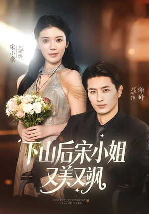 下山后宋小姐又美又飒（65集）好看到停不下来