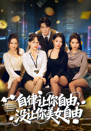 自律让你自由，没让你美女自由（80集）短剧排行榜