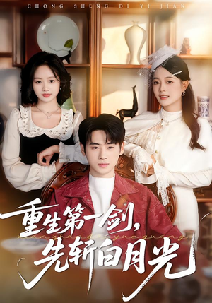 重生第一剑，先斩白月光（42集）热门短剧在线看