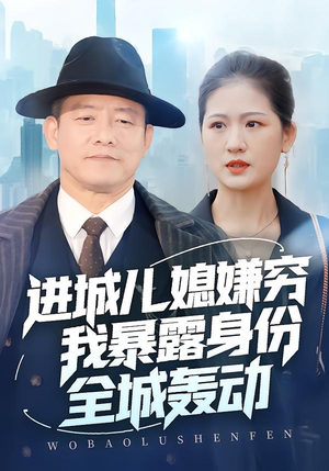 进城儿媳嫌穷我暴露身份全城轰动(66集) 进城儿媳嫌穷我暴露身份全城轰动(66集)看短剧放松一下