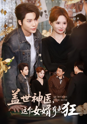 盖世神医，这个女婿有点狂（81集）贝贝短剧分享