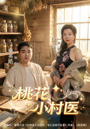 桃花小村医（80集）短剧推荐上热门