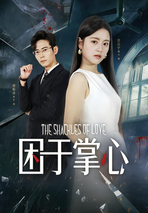 困于掌心(68集) 困于掌心(68集)超好看古装短剧