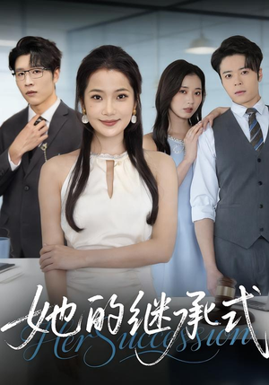 她的继承式（58集）80到100集