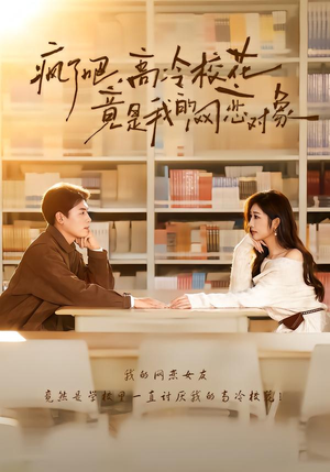 疯了吧，高冷校花竟是我的网恋对象（101集）追短剧关注我
