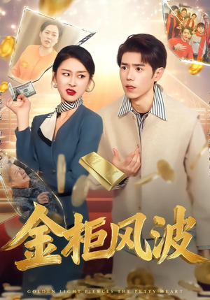 金光照破小人心（50集）红果免费看短剧