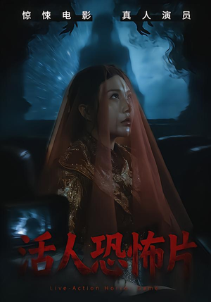 活人恐怖片（35集）精彩短剧分享