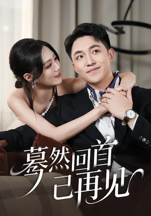 蓦然回首已再见(45集) 蓦然回首已再见(45集)男频短剧推荐