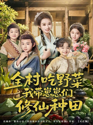 全村吃野菜，我带崽崽们修仙种田（78集）一起追生活短剧