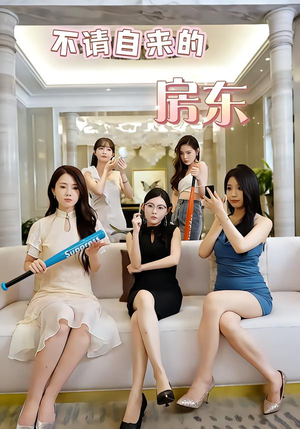 不请自来的房东（60集）全集都在这里了