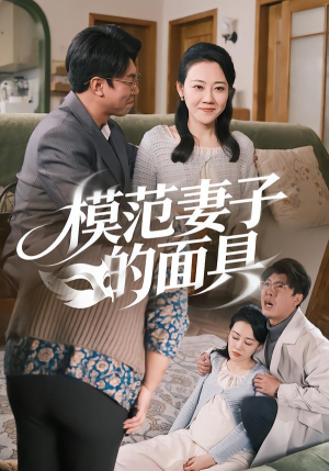 模范Q子的面具(54集) 模范Q子的面具(54集)一起追短剧