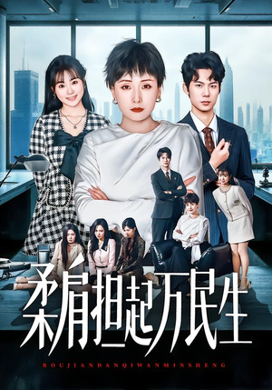 柔肩担起万民生（45集）热门短剧抢先看