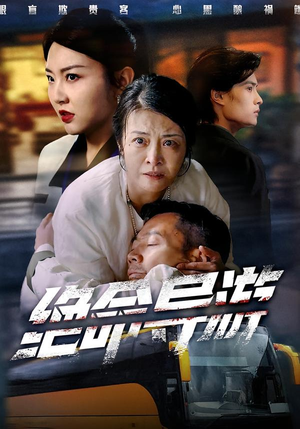 绝命导游（60集）我真的爱了