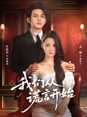 我们从谎言开始（70集）最新上映的短剧