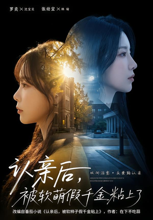 认亲后，被软萌假千金粘上了（65集）热门短剧推荐