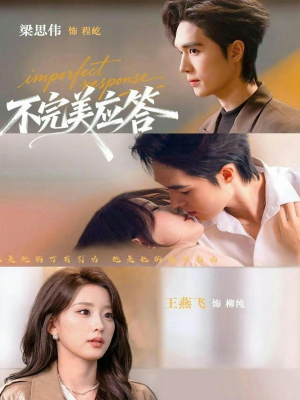 不完美应答（77集）短剧免费分享