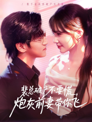 裴总破产不要慌，炮灰前妻带你飞（66集）太好看了短剧