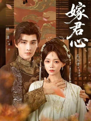 嫁君心（60集）独家短剧免费看