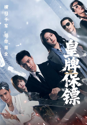 皇牌保镖（66集）最新短剧推荐