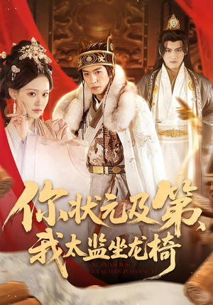 你状元及第，我太监坐龙椅（88集）直接追到结尾