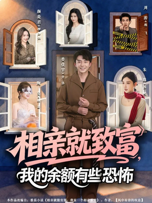 相亲就致富，我的余额有些恐怖（61集）一起追生活短剧